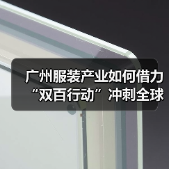 广州服装产业如何借力“双百行动”冲刺全球?(图4) 广州服装产业如何借力“双百行动”冲刺全球?(图4)