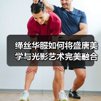 缂丝华服如何将盛唐美学与光影艺术完美融合?(图2) 缂丝华服如何将盛唐美学与光影艺术完美融合?(图2)