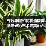 缂丝华服如何将盛唐美学与光影艺术完美融合?(图3) 缂丝华服如何将盛唐美学与光影艺术完美融合?(图3)