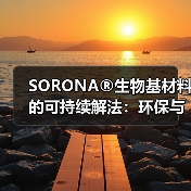 SORONA®生物基材料的可持续解法：环保与时尚的完美结合