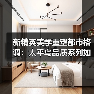 新精英美学重塑都市格调:太平鸟品质系列如何定义新中产时尚?(图2) 新精英美学重塑都市格调:太平鸟品质系列如何定义新中产时尚?(图2)