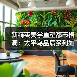 新精英美学重塑都市格调:太平鸟品质系列如何定义新中产时尚?(图3) 新精英美学重塑都市格调:太平鸟品质系列如何定义新中产时尚?(图3)