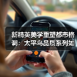 新精英美学重塑都市格调:太平鸟品质系列如何定义新中产时尚?(图4) 新精英美学重塑都市格调:太平鸟品质系列如何定义新中产时尚?(图4)