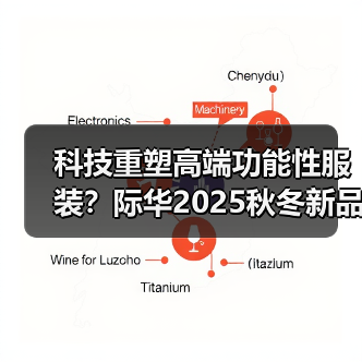科技重塑高端功能性服装？际华2025秋冬新品引领新趋势