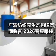 广清纺织园生态构建圆满收官 2026春夏服装趋势全揭秘