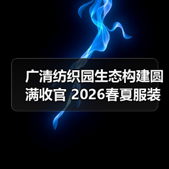 广清纺织园生态构建圆满收官 2026春夏服装趋势全揭秘(图4) 广清纺织园生态构建圆满收官 2026春夏服装趋势全揭秘(图4)