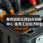 智库赋能实数融合创新中心 番禺工业经济转型新引擎(图2) 智库赋能实数融合创新中心 番禺工业经济转型新引擎(图2)