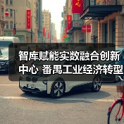 智库赋能实数融合创新中心 番禺工业经济转型新引擎(图3) 智库赋能实数融合创新中心 番禺工业经济转型新引擎(图3)