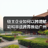 链主企业如何以跨境赋能和非遗跨界推动广州时尚产业高质量发展?(图2) 链主企业如何以跨境赋能和非遗跨界推动广州时尚产业高质量发展?(图2)