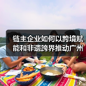 链主企业如何引领时尚产业突围？广州纺织公司多维赋能全球供应链