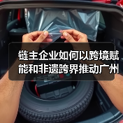 链主企业如何以跨境赋能和非遗跨界推动广州时尚产业高质量发展?(图4) 链主企业如何以跨境赋能和非遗跨界推动广州时尚产业高质量发展?(图4)