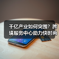 千亿产业如何突围？跨境服务中心助力快时尚全球化出海！