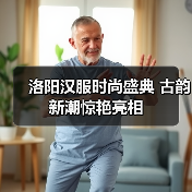 洛阳汉服时尚盛典 古韵新潮惊艳亮相