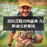 洛阳汉服时尚盛典 古韵新潮惊艳亮相（图2）