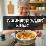 沙溪如何用新质品牌引领时尚？（图4）