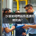 沙溪如何用新质品牌引领时尚？（图3）