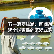 五一消费热潮:国潮邂逅全球奢品的沉浸式购物体验(图2) 五一消费热潮:国潮邂逅全球奢品的沉浸式购物体验(图2)
