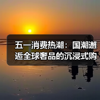 五一消费热潮:国潮邂逅全球奢品的沉浸式购物体验(图4) 五一消费热潮:国潮邂逅全球奢品的沉浸式购物体验(图4)