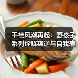千禧风潮再起：野孩子系列诠释叛逆与自我表达（图2）