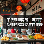 千禧风潮再起：野孩子系列诠释叛逆与自我表达（图3）