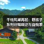 千禧风潮再起：野孩子系列诠释叛逆与自我表达（图4）