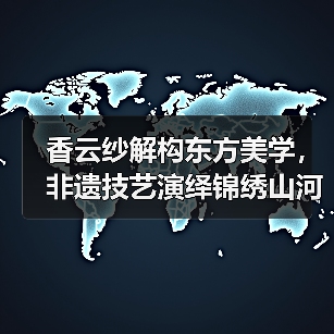 香云纱解构东方美学，非遗技艺演绎锦绣山河新叙事