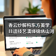 香云纱解构东方美学,非遗技艺演绎锦绣山河新叙事(图3) 香云纱解构东方美学,非遗技艺演绎锦绣山河新叙事(图3)