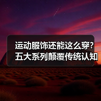 运动服饰还能这么穿？五大系列颠覆传统认知（图2）