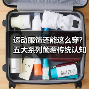 运动服饰还能这么穿？五大系列颠覆传统认知
