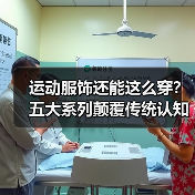 运动服饰还能这么穿？五大系列颠覆传统认知（图3）
