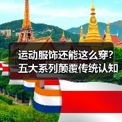 运动服饰还能这么穿？五大系列颠覆传统认知（图4）