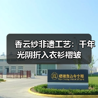 香云纱非遗工艺：千年光阴折入衣衫褶皱（图4）