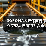 生物基聚合物SORONA®如何改写纺织行业可持续发展？-辰飞