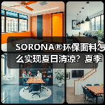 SORONA®环保面料怎么实现夏日清凉?夏季新品抢先看(图2) SORONA®环保面料怎么实现夏日清凉?夏季新品抢先看(图2)