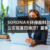 SORONA®环保面料怎么实现夏日清凉?夏季新品抢先看(图3) SORONA®环保面料怎么实现夏日清凉?夏季新品抢先看(图3)