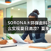 SORONA®环保面料怎么实现夏日清凉?夏季新品抢先看(图4) SORONA®环保面料怎么实现夏日清凉?夏季新品抢先看(图4)