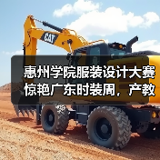 惠州学院服装设计大赛亮相广东时装周，产教融合成果惊艳亮相-辰