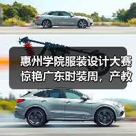 惠州学院服装设计大赛惊艳广东时装周,产教融合成果引关注(图3) 惠州学院服装设计大赛惊艳广东时装周,产教融合成果引关注(图3)
