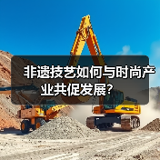 非遗技艺如何与时尚产业共促发展？（图2）