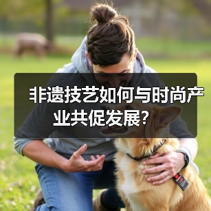 非遗技艺如何与时尚产业共舞？公益行动搭桥创新传承-辰飞雨美派