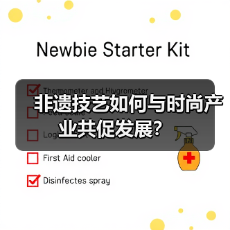 非遗技艺如何与时尚产业共促发展？（图3）