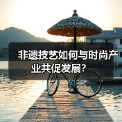 非遗技艺如何与时尚产业共促发展？（图4）