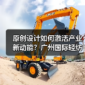 原创设计如何激活产业新动能？广州国际轻纺城打造时尚源创平台