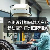 原创设计如何激活产业新动能?广州国际轻纺城打造时尚源创平台(图2) 原创设计如何激活产业新动能?广州国际轻纺城打造时尚源创平台(图2)