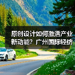 原创设计如何激活产业新动能?广州国际轻纺城打造时尚源创平台(图4) 原创设计如何激活产业新动能?广州国际轻纺城打造时尚源创平台(图4)