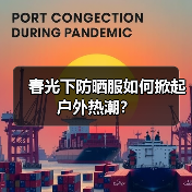 春光下防晒服如何掀起户外热潮？（图2）