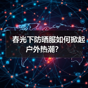 春光下防晒服如何掀起户外热潮？（图4）