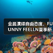 金晨演绎自由态度,FUUNNY FEELLN夏季新品释放酷飒魅力(图2) 金晨演绎自由态度,FUUNNY FEELLN夏季新品释放酷飒魅力(图2)