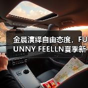 金晨演绎自由态度,FUUNNY FEELLN夏季新品释放酷飒魅力(图4) 金晨演绎自由态度,FUUNNY FEELLN夏季新品释放酷飒魅力(图4)