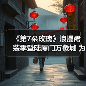 《第7朵玫瑰》浪漫裙装季登陆厦门万象城 为何每位女性都是独特